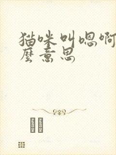 猫咪叫嗯啊是什么意思封面