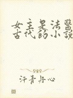 女主是法医穿越古代的小说