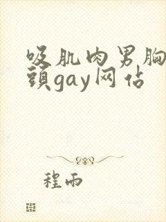 吸肌肉男胸肌乳头gay网站封面