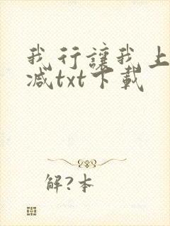 我行让我上未删减txt下载封面