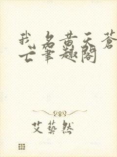 我名黄天苍天已亡笔趣阁