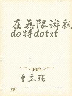 在无限游戏大里do特dotxt