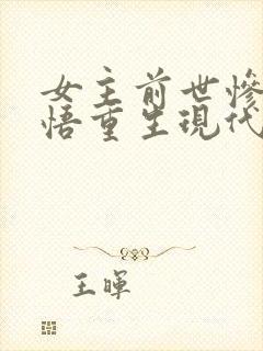 女主前世惨死悔悟重生现代文