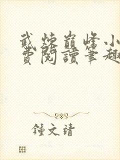 武炼巅峰小说免费阅读笔趣阁无弹窗最新章节