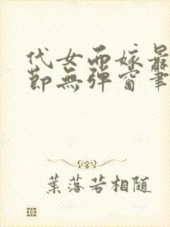 代女而嫁最新章节无弹窗笔趣阁封面