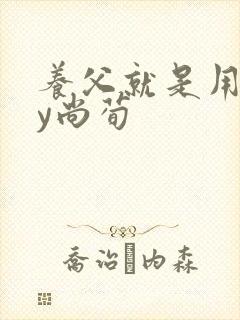 养父就是用来by尚荀