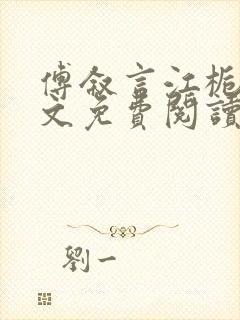 傅叙言江栀晚全文免费阅读