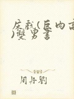 床戏(巨肉高h)双男书