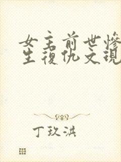 女主前世惨死重生复仇文现代