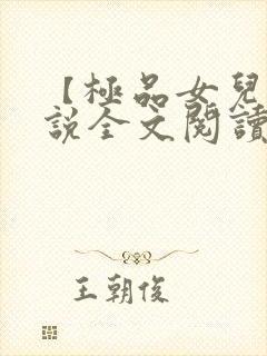 【极品女儿】小说全文阅读