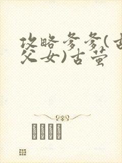 攻略爹爹(古言父女)古萤