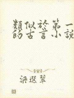 类似于第一辞色的古言小说