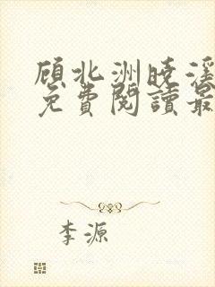 顾北洲晓溪全文免费阅读最新章节