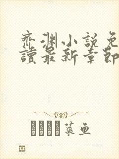 齐渊小说免费阅读最新章节无弹窗