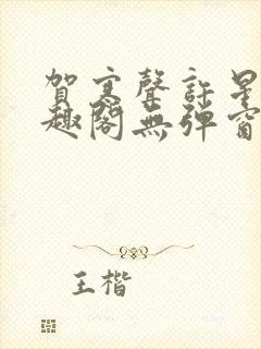 贺寒声许星染笔趣阁无弹窗