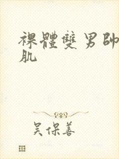 裸体双男帅哥腹肌