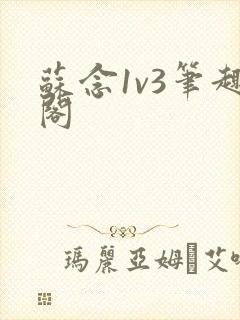 苏念1v3笔趣阁