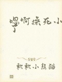 嗯啊操死小骚货了