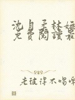 沈月柔林妩小说免费阅读最新章节