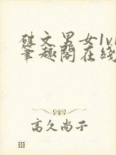 破文男女1v1笔趣阁在线阅读