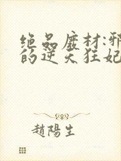 绝品废材:邪尊的逆天狂妃