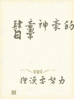 肆意神豪的后宫日常