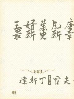 王婿叶凡唐若雪最新更新章节封面