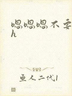 嗯嗯嗯不要了高h