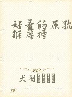 好看的原耽小说推荐榜