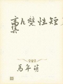 高h双性短篇合集