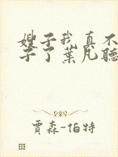 嫂子我真不是傻子了叶凡听书免费阅读封面