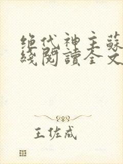 绝代神主苏莫在线阅读全文免费