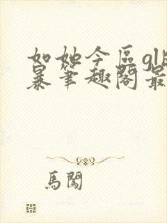 如她今区gl晓暴笔趣阁最新章节内容