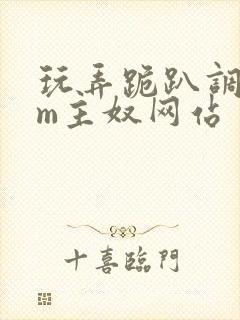 玩弄跪趴调教sm主奴网站