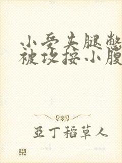 小受夹腿憋尿时被攻按小腹