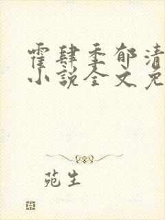 霍肆季郁清宥礼小说全文免费阅读