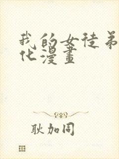 我的女徒弟要黑化漫画