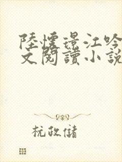 陆怀璟江吟晚全文阅读小说最新章节更新内容