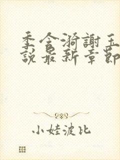 季含漪谢玉恒小说最新章节免费阅读封面