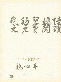 我的儿媳佳慧全文免费阅读最新章节