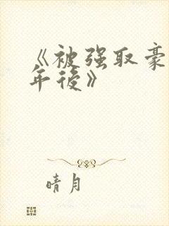 《被强取豪夺多年后》封面