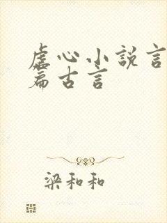 虐心小说言情短篇古言