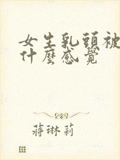 女生乳头被吸是什么感觉