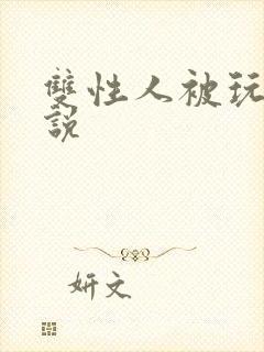 双性人被玩弄小说封面