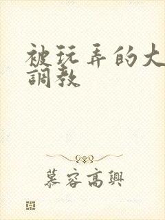 被玩弄的大小姐调教