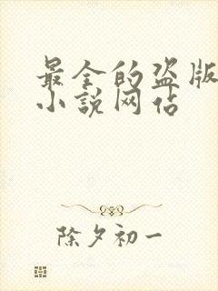 最全的盗版飞卢小说网站