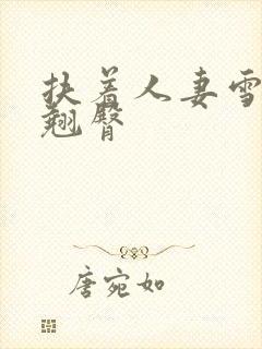 扶着人妻雪白的翘臀