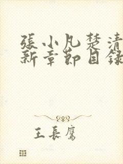 张小凡楚清璇最新章节目录