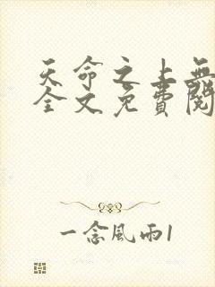 天命之上无删减全文免费阅读