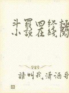 斗罗四终极斗罗小说在线阅读